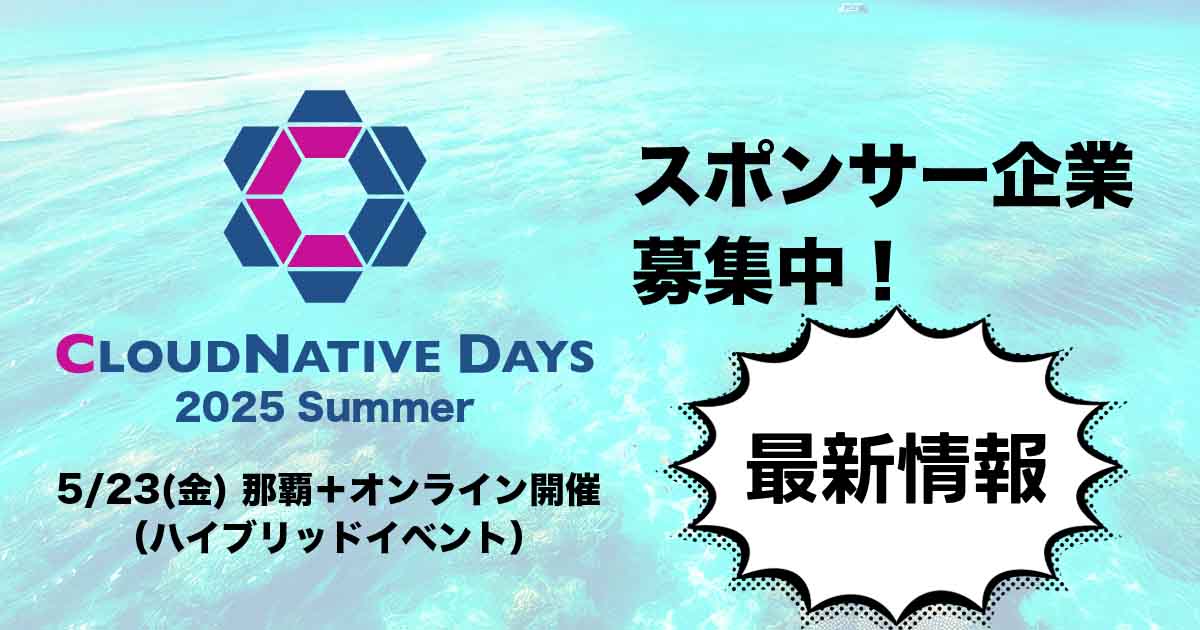 CloudNative Days Summer 2025 スポンサー募集・最新情報[3/25]